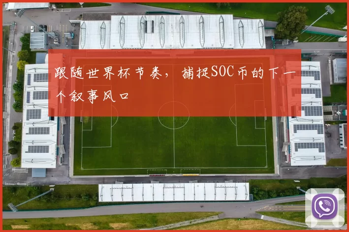 跟随世界杯节奏，捕捉SOC币的下一个叙事风口