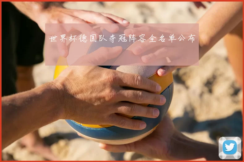 世界杯德国队夺冠阵容全名单公布