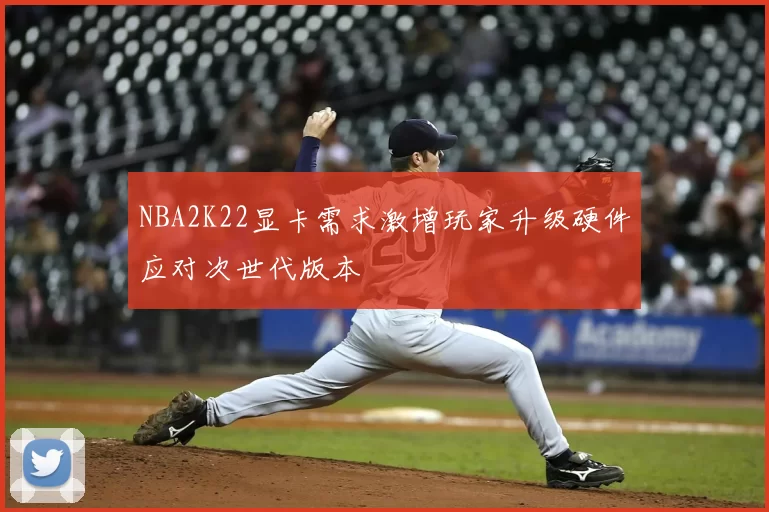 NBA2K22显卡需求激增玩家升级硬件应对次世代版本