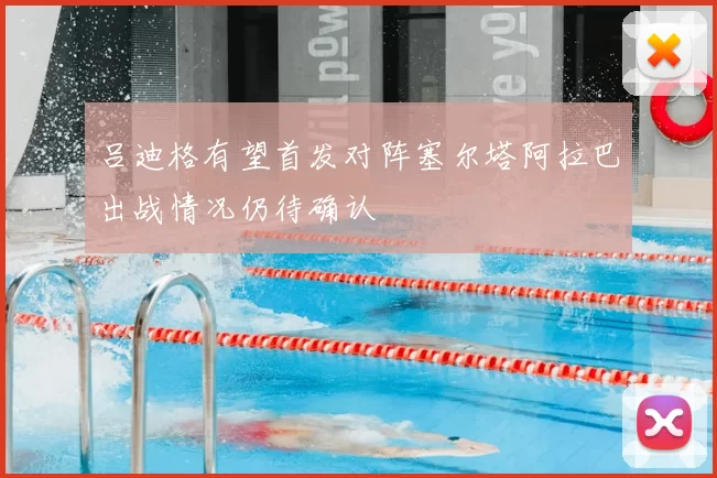 吕迪格有望首发对阵塞尔塔阿拉巴出战情况仍待确认