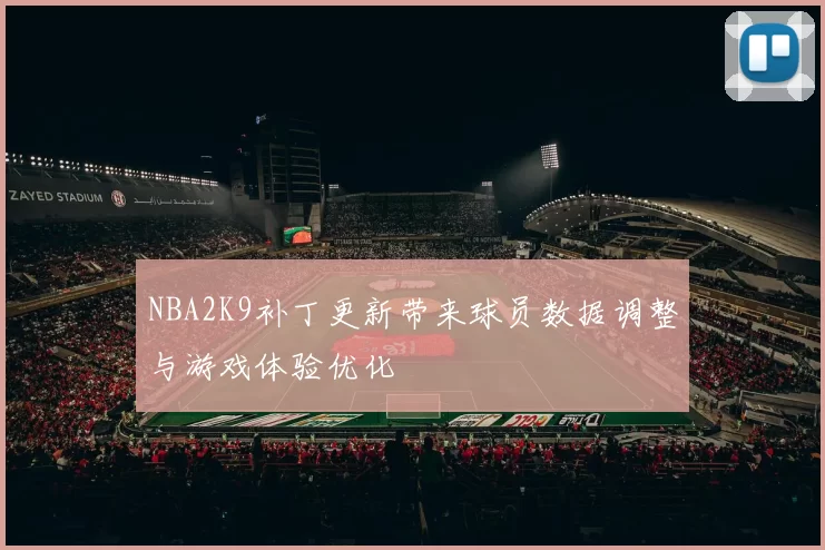 NBA2K9补丁更新带来球员数据调整与游戏体验优化