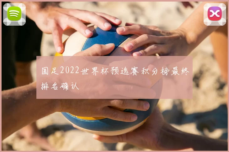 国足2022世界杯预选赛积分榜最终排名确认