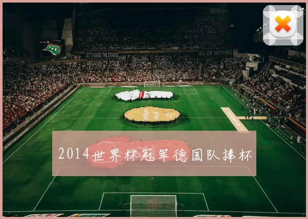 2014世界杯冠军德国队捧杯