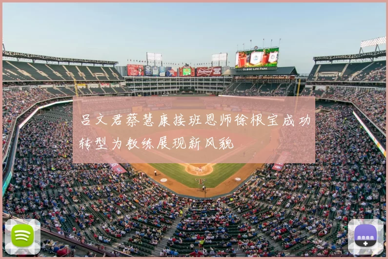 吕文君蔡慧康接班恩师徐根宝成功转型为教练展现新风貌