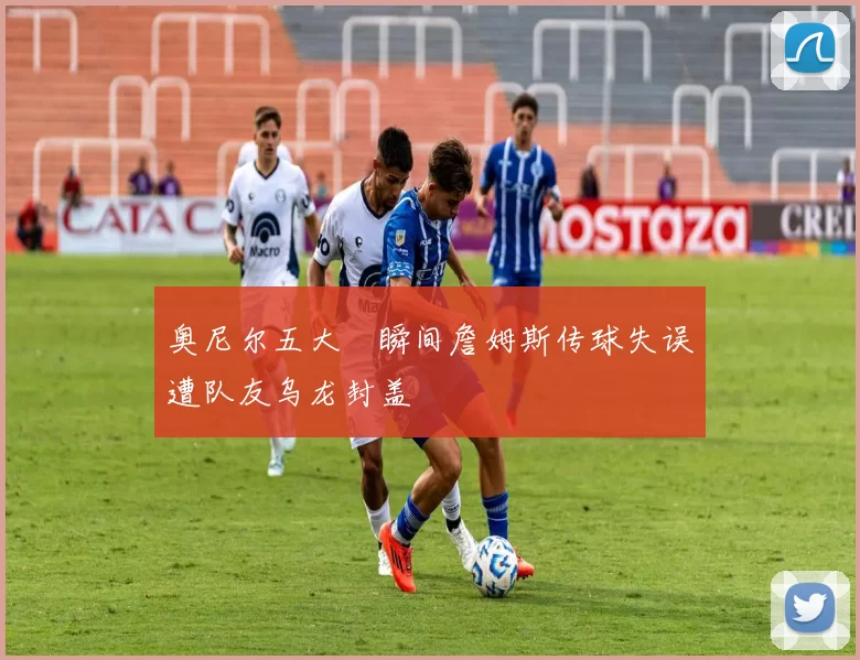 奥尼尔五大囧瞬间詹姆斯传球失误遭队友乌龙封盖