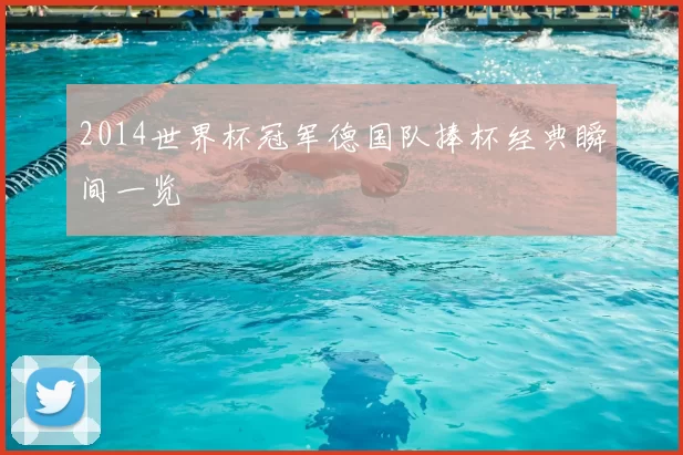 2014世界杯冠军德国队捧杯经典瞬间一览