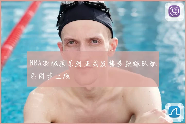 NBA羽绒服系列正式发售多款球队配色同步上线