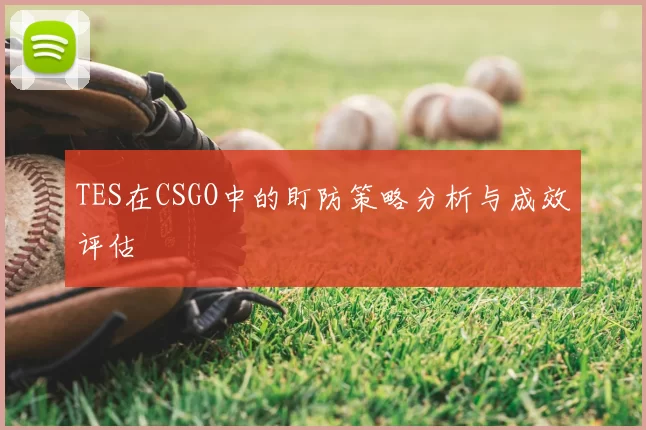 TES在CSGO中的盯防策略分析与成效评估