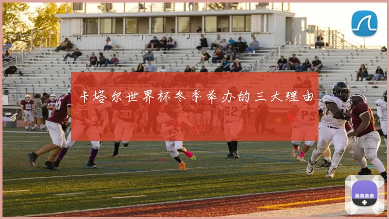 卡塔尔世界杯冬季举办的三大理由