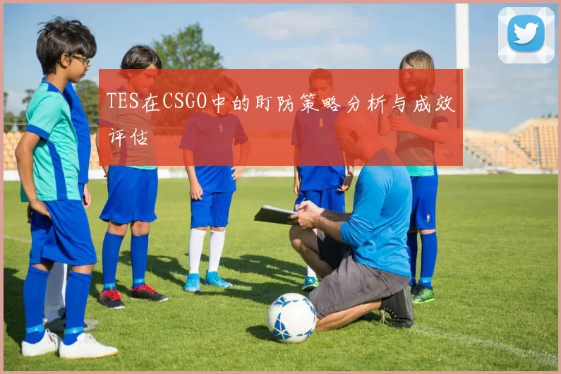 TES在CSGO中的盯防策略分析与成效评估
