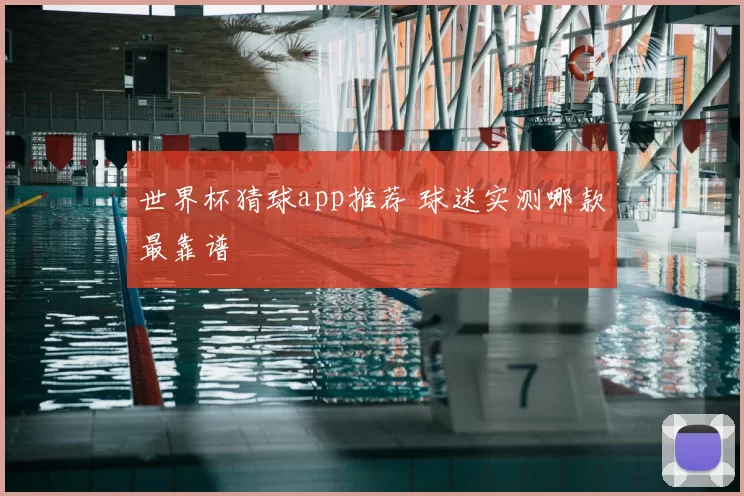 世界杯猜球app推荐 球迷实测哪款最靠谱