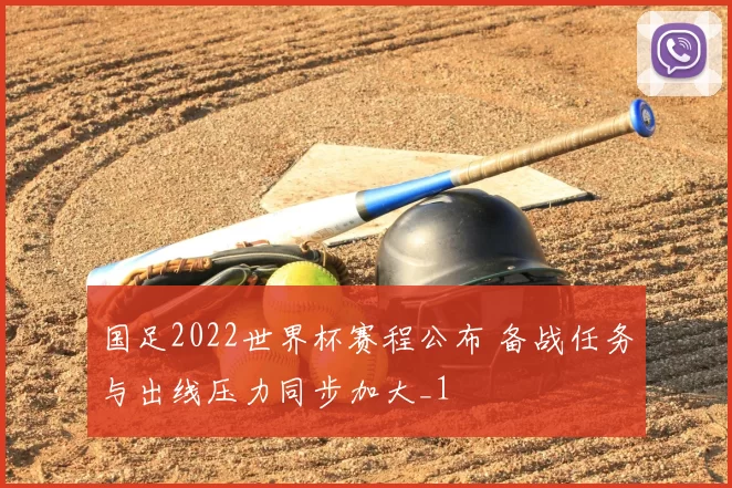 国足2022世界杯赛程公布 备战任务与出线压力同步加大_1
