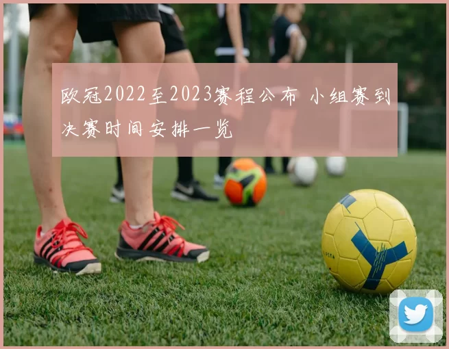 欧冠2022至2023赛程公布 小组赛到决赛时间安排一览