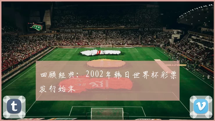 回顾经典：2002年韩日世界杯彩票发行始末