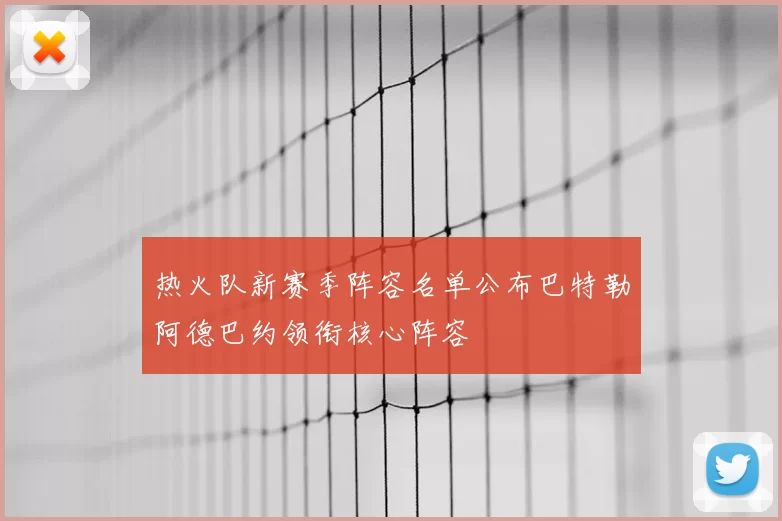 热火队新赛季阵容名单公布巴特勒阿德巴约领衔核心阵容