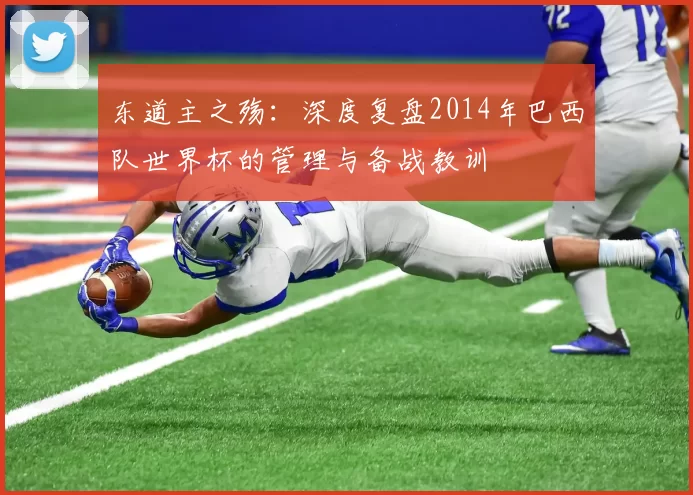 东道主之殇：深度复盘2014年巴西队世界杯的管理与备战教训