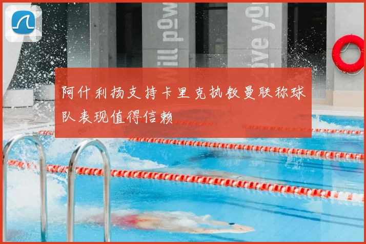 阿什利扬支持卡里克执教曼联称球队表现值得信赖