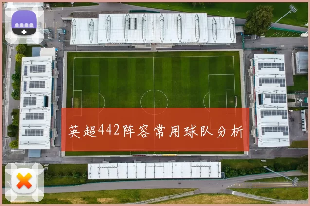 英超442阵容常用球队分析