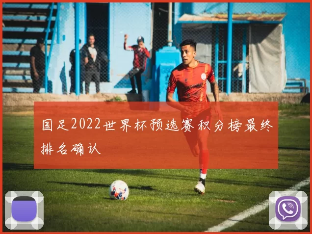 国足2022世界杯预选赛积分榜最终排名确认