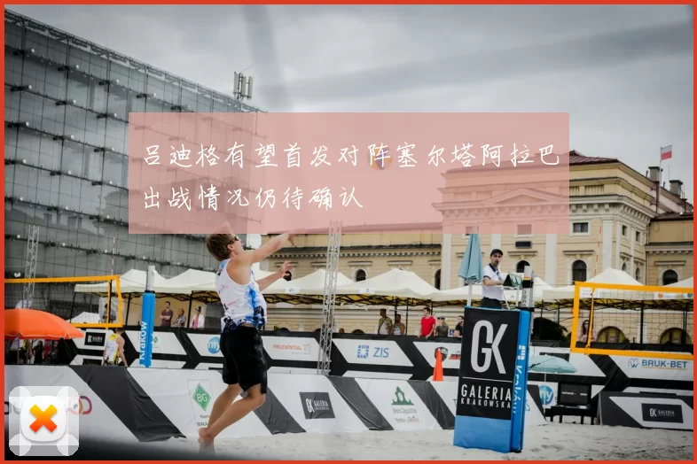 吕迪格有望首发对阵塞尔塔阿拉巴出战情况仍待确认