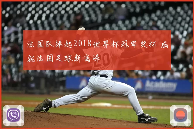 法国队捧起2018世界杯冠军奖杯 成就法国足球新高峰