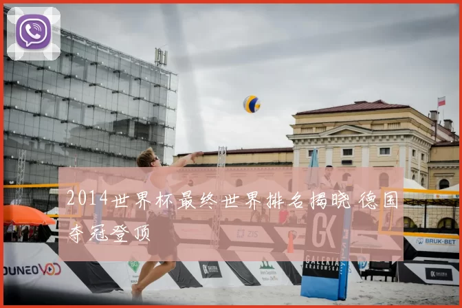 2014世界杯最终世界排名揭晓 德国夺冠登顶