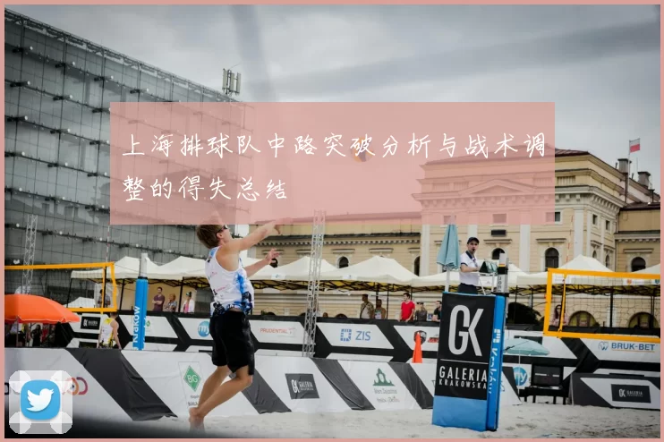 上海排球队中路突破分析与战术调整的得失总结