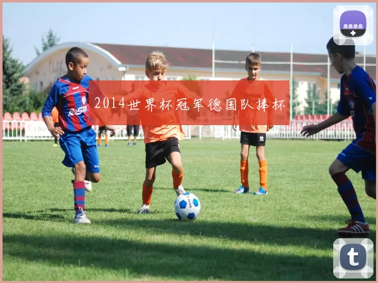 2014世界杯冠军德国队捧杯