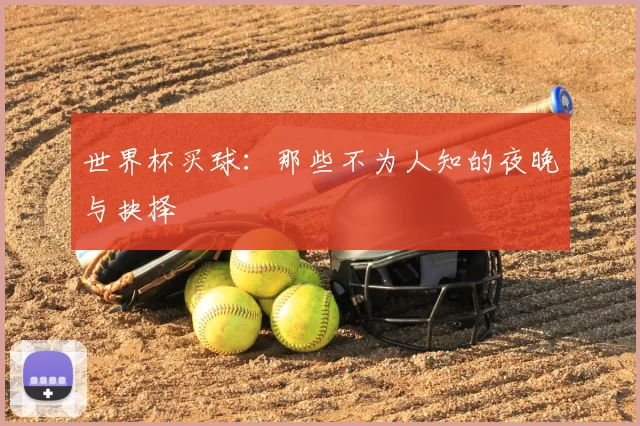 世界杯买球:那些不为人知的夜晚与抉择