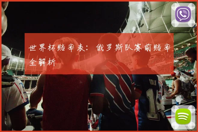 世界杯赔率表：俄罗斯队赛前赔率全解析