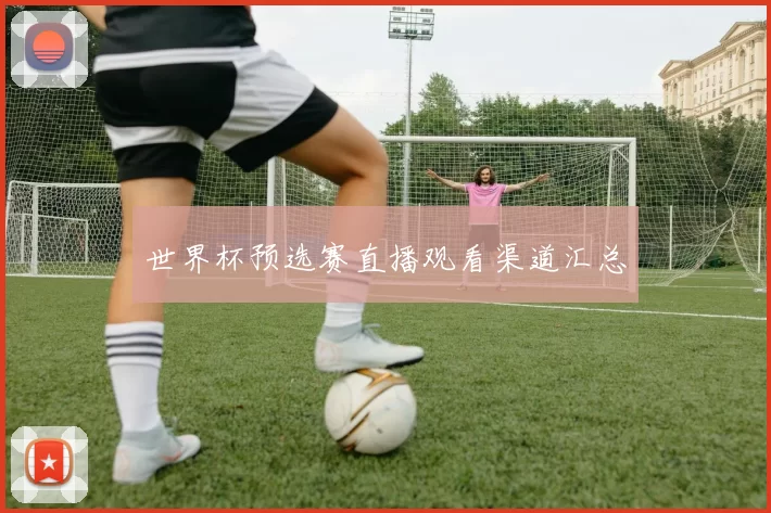 世界杯预选赛直播观看渠道汇总
