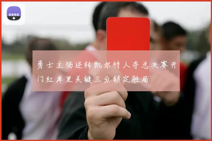 勇士主场逆转凯尔特人夺总决赛开门红库里关键三分锁定胜局