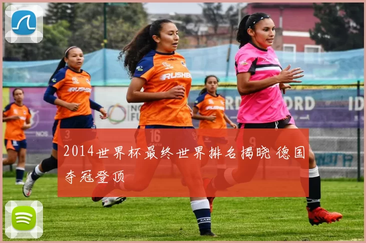 2014世界杯最终世界排名揭晓 德国夺冠登顶