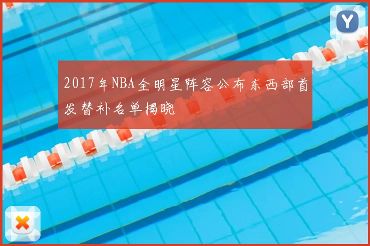 2017年NBA全明星阵容公布东西部首发替补名单揭晓