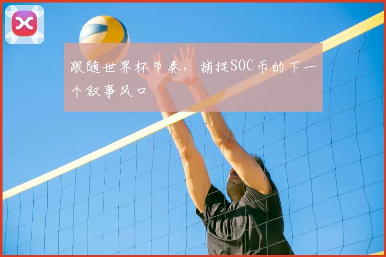 跟随世界杯节奏，捕捉SOC币的下一个叙事风口