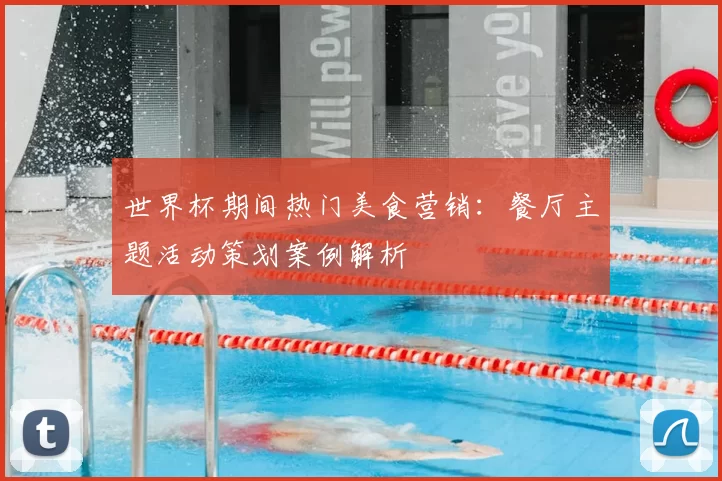 世界杯期间热门美食营销：餐厅主题活动策划案例解析