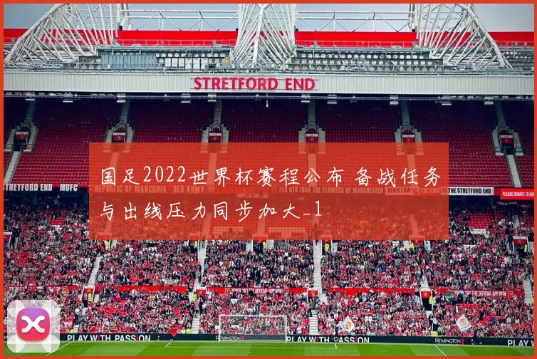 国足2022世界杯赛程公布 备战任务与出线压力同步加大_1