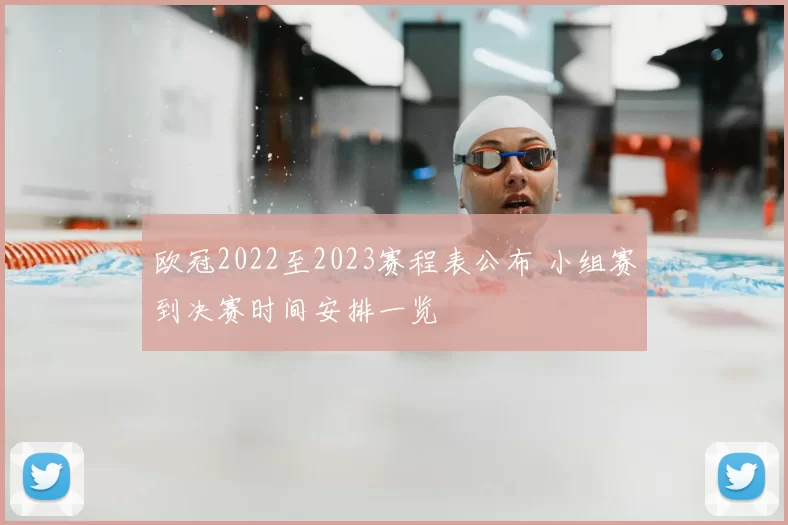 欧冠2022至2023赛程表公布 小组赛到决赛时间安排一览