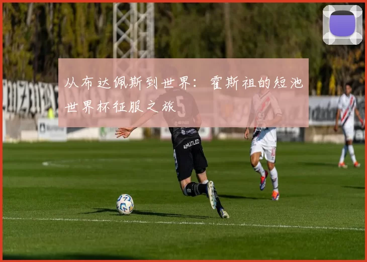 从布达佩斯到世界：霍斯祖的短池世界杯征服之旅