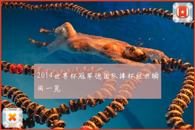 2014世界杯冠军德国队捧杯经典瞬间一览
