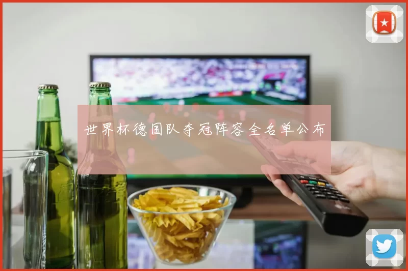 世界杯德国队夺冠阵容全名单公布