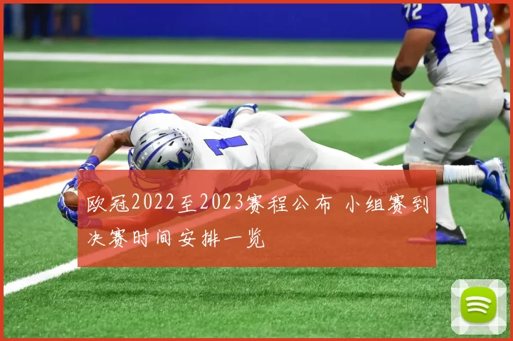 欧冠2022至2023赛程公布 小组赛到决赛时间安排一览