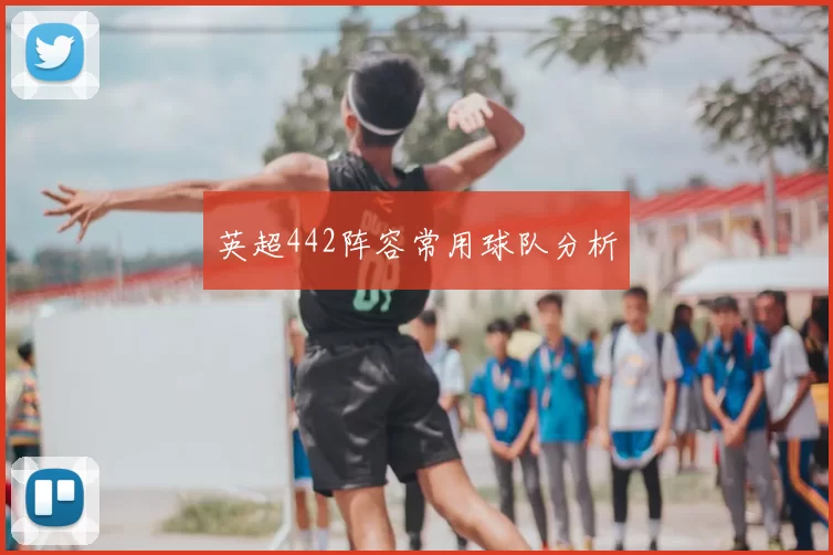 英超442阵容常用球队分析