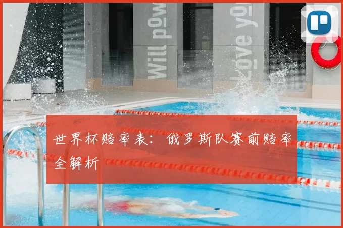 世界杯赔率表：俄罗斯队赛前赔率全解析