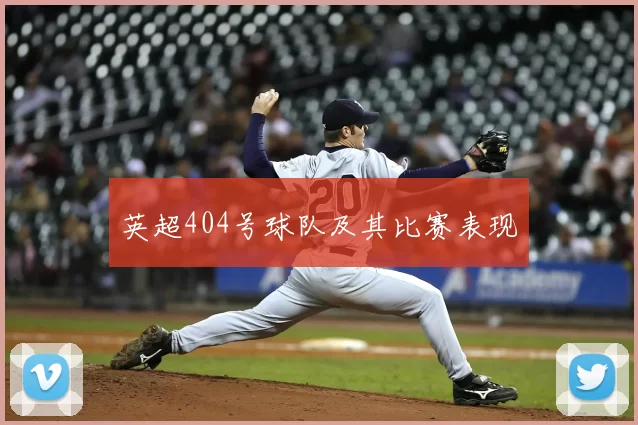 英超404号球队及其比赛表现