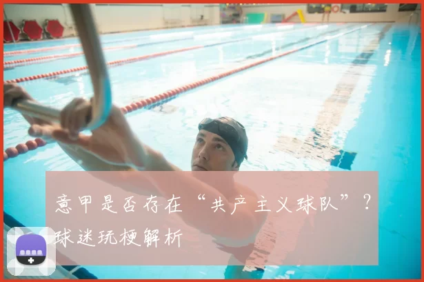 意甲是否存在“共产主义球队”？球迷玩梗解析