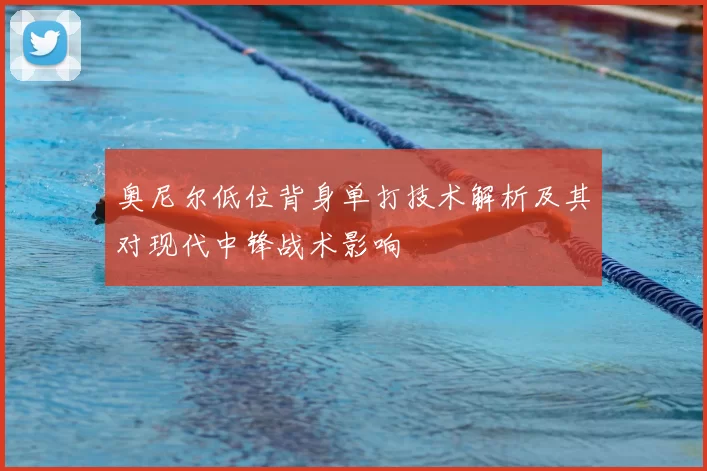 奥尼尔低位背身单打技术解析及其对现代中锋战术影响