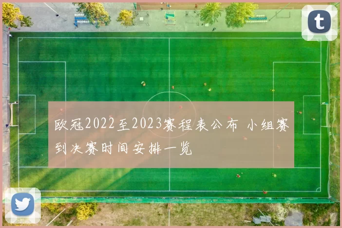 欧冠2022至2023赛程表公布 小组赛到决赛时间安排一览
