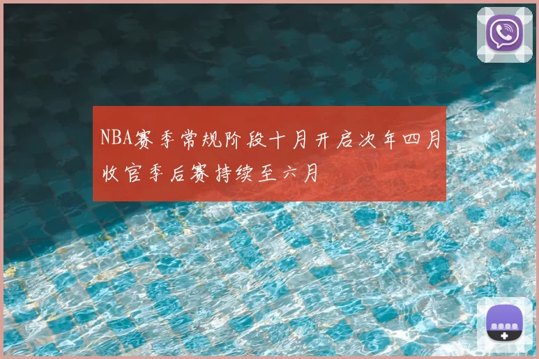 NBA赛季常规阶段十月开启次年四月收官季后赛持续至六月